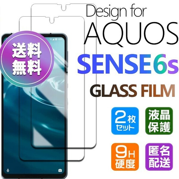 2枚組 AQUOS SENSE6s ガラスフィルム 即購入OK 平面保護 匿名配送 sense6s 破損保障あり アクオスセンス6エス paypay　送料無料