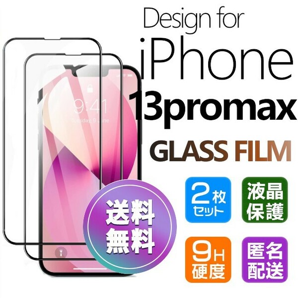 2枚組 iPhone 13promax ガラスフィルム ブラック 即購入OK 平面保護 匿名配送 送料無料 アイフォン13プロマックス 破損保障あり paypay