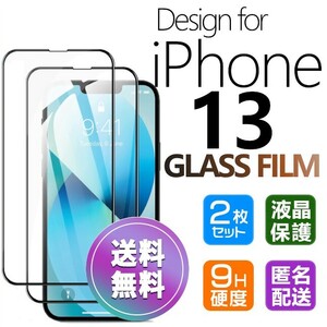 2枚組 iPhone 13 ガラスフィルム ブラック 即購入OK 平面保護 匿名配送 送料無料 アイフォン13 破損保障あり paypay