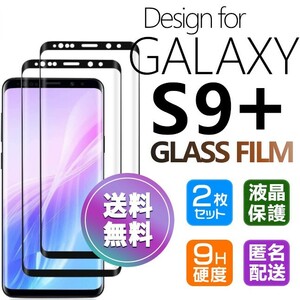 2枚組 Galaxy S9+ ガラスフィルム ブラック 即購入OK 3Ｄ曲面全面保護 galaxyS9plus 末端吸着のみ 破損保障あり ギャラクシーエス9+ paypay