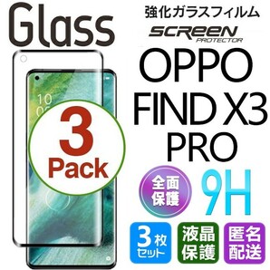 3枚組 OPPO FIND X3 PRO ガラスフィルム ブラック 即購入OK 全面保護 オッポーファインドエックススリープロ 末端接着のみ 破損保障 paypay