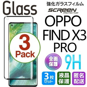 3枚組 OPPO FIND X3 PRO ガラスフィルム ブラック 即購入OK 全面保護 オッポーファインドエックススリープロ 末端接着のみ 破損保障 paypay