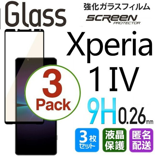 3枚組 Xperia 1 Ⅳ ガラスフィルム ブラック 即購入OK 平面保護 Xperia1 4 破損保障あり ソニーエクスペリアワンマークフォー pay 送料無料