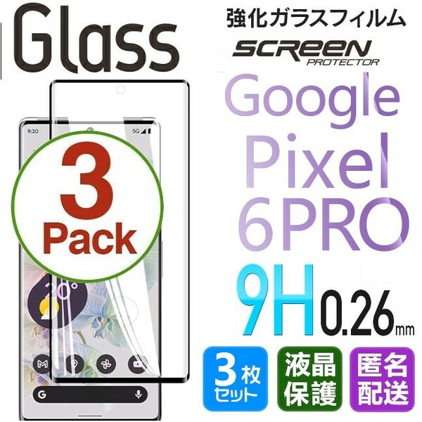 3枚組 Google pixel 6pro ガラスフィルム ブラック 即購入OK 全面保護 末端接着 破損保障 グーグルピクセル６プロ paypay