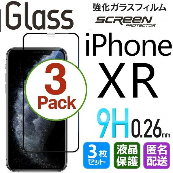 3枚組 iPhone XR ガラスフィルム ブラック 即購入OK 平面保護 匿名配送 送料無料 アイフォンエックスアール 破損保障あり paypay