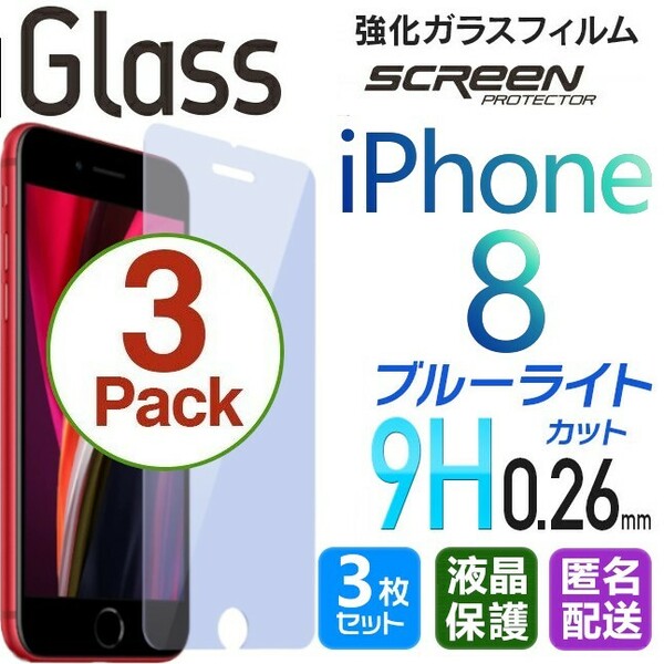 3枚組 iPhone 8 ガラスフィルム ブルーライトカット 即購入OK 平面保護 匿名配送 送料無料 アイフォンエイト 破損保障あり paypay