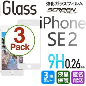 3枚組 iPhone SE2 ガラスフィルム ホワイト 即二購入OK 平面保護 匿名配送 送料無料 アイフォンSE2 SE 第二世代 破損保障あり paypay