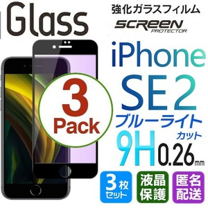 3枚組 iPhone SE2 ガラスフィルム ブルーライトカット ブラック 即購入OK 平面保護 匿名配送 アイフォンSE2 SE 第二世代 破損保障あり pay