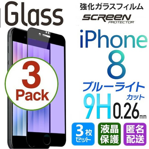 3枚組 iPhone 8 ガラスフィルム ブルーライトカット ブラック 即購入OK 平面保護 匿名配送 送料無料 アイフォンエイト 破損保障あり paypay