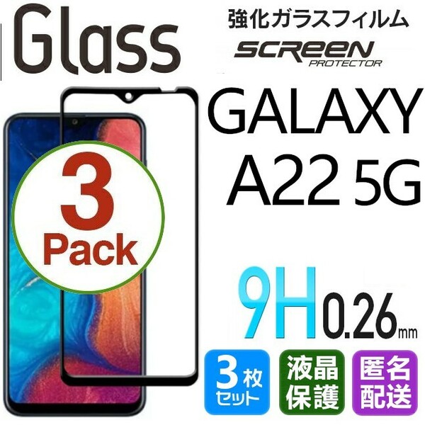 3枚組 Galaxy A22 5G ガラスフィルム ブラック 即購入OK 平面保護 galaxyA22 5G 送料無料 破損保障あり ギャラクシー A22 5G paypay