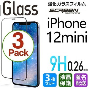 3枚組 iPhone 12 mini ガラスフィルム ブラック 即購入OK 平面保護 匿名配送 送料無料 アイフォン12ミニ 破損保障あり paypay
