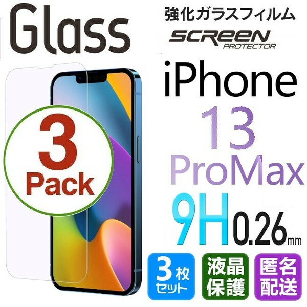 3枚組 iPhone 13 ProMax ガラスフィルム クリア 即購入OK 平面保護 匿名配送 送料無料 アイフォン13プロマックス 破損保障あり paypay