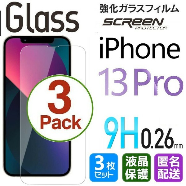 3枚組 iPhone 13 Pro ガラスフィルム クリア 即購入OK 平面保護 匿名配送 送料無料 アイフォン13プロ 破損保障あり paypay