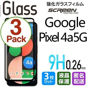 3枚組 Google Pixel4a5G ガラスフィルム ブラック 即購入OK 平面保護 匿名配送 送料無料 グーグルピクセル4a5G 破損保障あり paypay