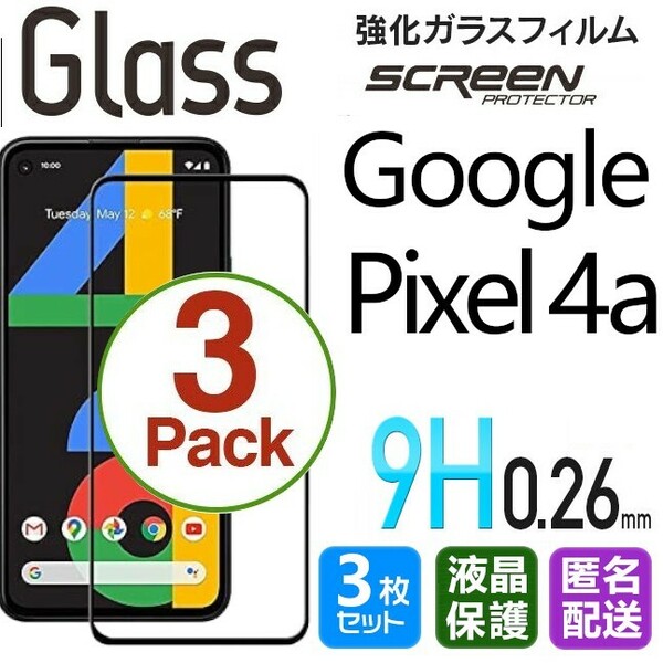 3枚組 Google Pixel4a ガラスフィルム ブラック 即購入OK 平面保護 匿名配送 送料無料 グーグルピクセル4a 破損保障あり paypay