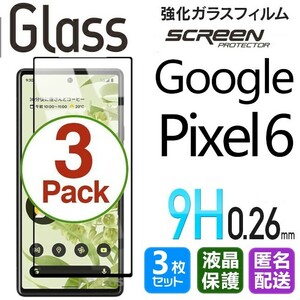 3枚組 Google Pixel6 ガラスフィルム 即購入OK 黒 平面保護 匿名配送 送料無料 グーグルピクセル6 破損保障あり paypay