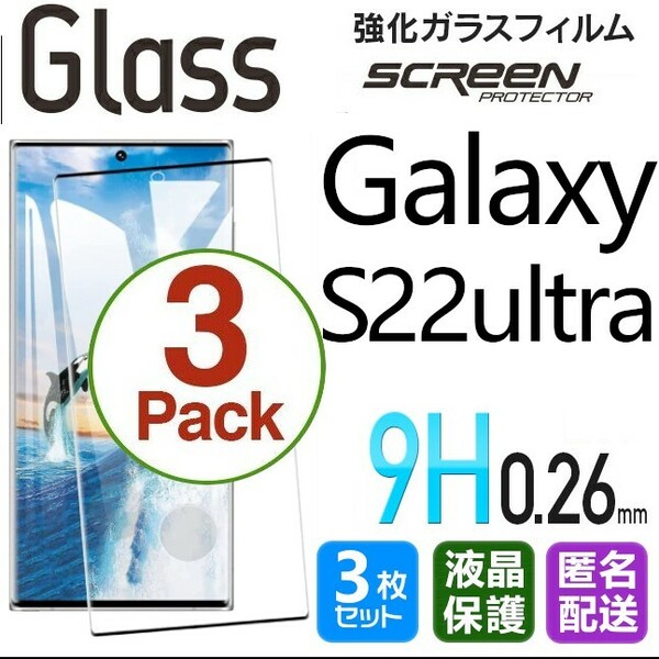 3枚組 Galaxy S22 ultra ガラスフィルム ブラック 即購入OK 全面保護 末端接着のみ 破損保障 ギャラクシーエス22ウルトラ 送料無料 pay