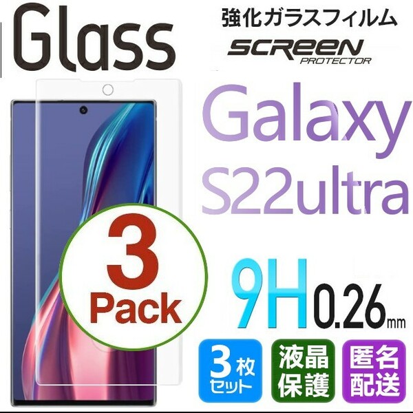 3枚組 Galaxy S22 ultra ガラスフィルム 即購入OK 全面保護 S22ultra 末端接着のみ 破損保障あり ギャラクシーエス22ウルトラ paypay