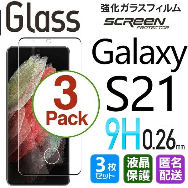 3枚組 Galaxy S21 ガラスフィルム 上下ブラック 即購入OK 平面保護 S21 末端接着のみ 破損保障あり ギャラクシーエス21 paypay