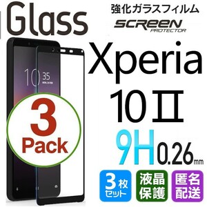 3枚組 Xperia 10 Ⅱ ガラスフィルム ブラック 即購入OK 平面保護 Xperia10Ⅱ 破損保障あり エクスペリアテンマークツー paypay 送料無料