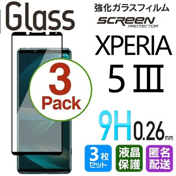 3枚組 Xperia 5 Ⅲ ガラスフィルム ブラック 即購入OK 平面保護 Xperia5Ⅲ 破損保障あり エクスペリアファイブマークスリー pay 送料無料