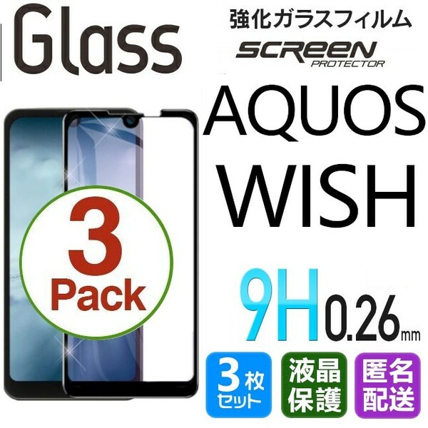 3枚組 AQUOS WISH ガラスフィルム ブラック 即購入OK 平面保護 匿名配送 aquoswish 破損保障あり アクオスウイッシュ paypay　送料無料