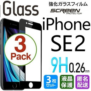 3枚組 iPhone SE2 ガラスフィルム ブラック 即購入OK 平面保護 匿名配送 送料無料 アイフォンSE2 SE 第二世代 破損保障あり paypay