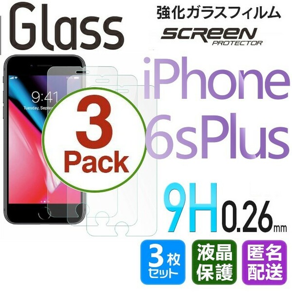 3枚組 iPhone 6s plus ガラスフィルム 即購入OK 平面保護 匿名配送 送料無料 アイフォン6sプラス 破損保障 paypay シックスエスプラス 6s+