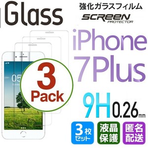 3枚組 iPhone 7plus ガラスフィルム 即購入OK 平面保護 匿名配送 送料無料 アイフォン7プラス 破損保障あり paypay セブンプラス 7+