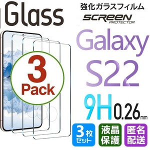 3枚組 Galaxy S22 ガラスフィルム 即購入OK 平面保護 S22 末端接着のみ 破損保障あり ギャラクシーエス22 paypay