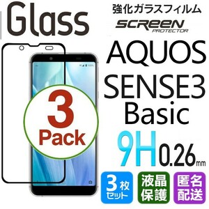 3枚組 AQUOS SENSE 3 Basic ガラスフィルム ブラック 即購入OK 平面保護 sense3basic 破損保障 アクオスセンス3ベーシック paypay 送料無料