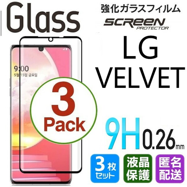 3枚組 LG Velvet ガラスフィルム ブラック 即購入OK 3Ｄ曲面全面保護 末端接着 匿名配送 送料無料 破損保障 ヴェルヴェット ベルベット pay