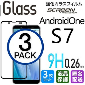 3枚組 Android One S7 ガラスフィルム ブラック 即購入OK 平面保護 匿名配送 送料無料 シャープアンドロイドワンエスセブン 破損保障 pay