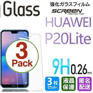 3枚組 HUAWEI P20 LITE ガラスフィルム 即購入OK 平面保護 匿名配送 送料無料 P20lite ファーウェイピー20ライト 破損保障あり paypay