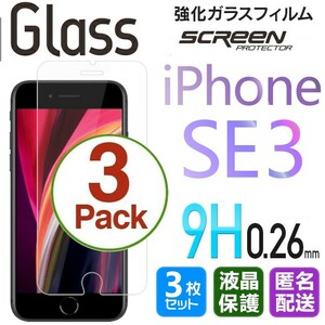 3枚組 iPhone SE3 ガラスフィルム 即購入OK 平面保護 匿名配送 送料無料 アイフォンSE3 SE 第三世代 破損保障あり paypay