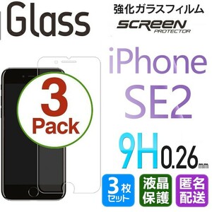 3枚組 iPhone SE2 ガラスフィルム 即購入OK 平面保護 匿名配送 送料無料 アイフォンSE2 SE 第二世代 破損保障あり paypay
