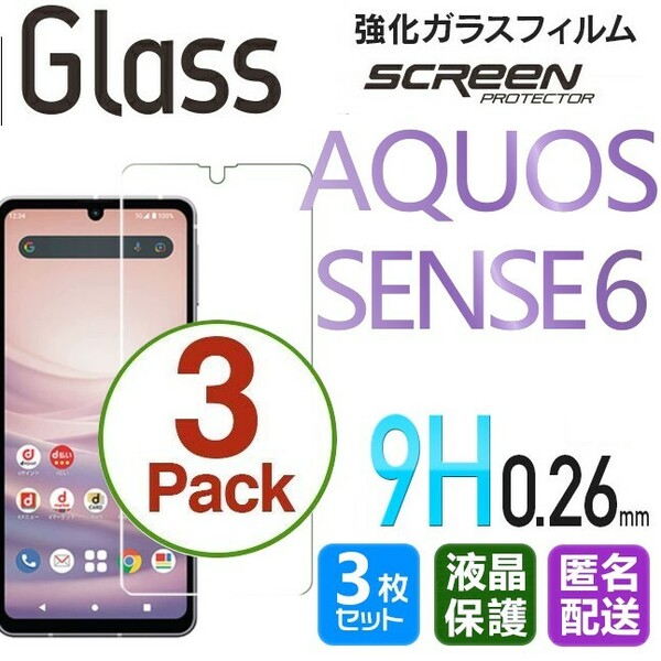 3枚組 AQUOS SENSE6 ガラスフィルム 即購入OK 平面保護 匿名配送 sense6 破損保障あり アクオスセンス6 paypay　送料無料