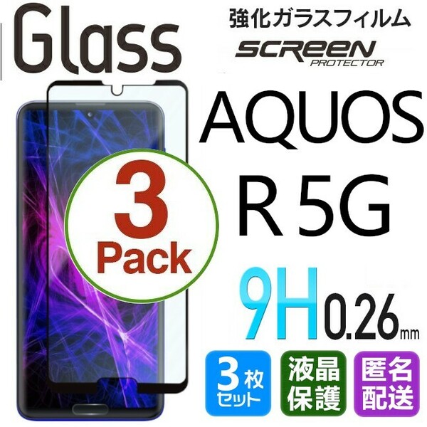 3枚組 AQUOS R 5G ガラスフィルム ブラック 即購入OK 平面保護 R5G 破損保障あり アクオスアールファイブジー paypay　送料無料