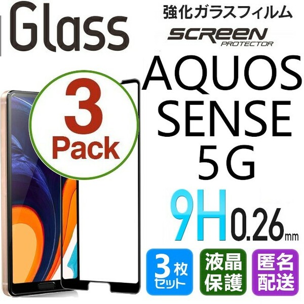 3枚組 AQUOS SENSE 5G ガラスフィルム 即購入OK ブラック 平面保護 匿名配送 aquossense5G 破損保障 アクオスセンス5G paypay 送料無料