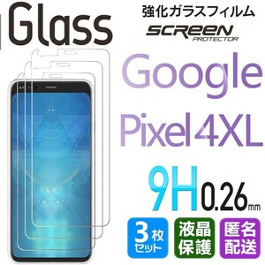 3枚組 Google Pixel4XL ガラスフィルム 即購入OK 平面保護 匿名配送 送料無料 グーグルピクセル4XL 破損保障あり paypay