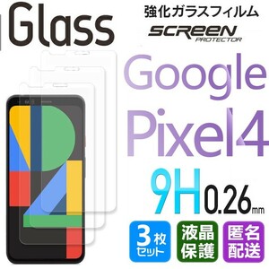 3枚組 Google Pixel4 ガラスフィルム 即購入OK 平面保護 匿名配送 送料無料 グーグルピクセル4 破損保障あり paypay