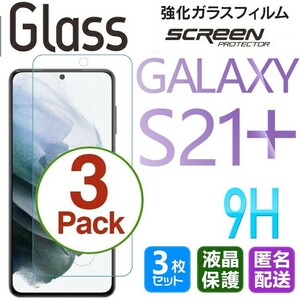 3枚組 Galaxy S21+ ガラスフィルム 即購入OK 平面保護 S21plus 末端接着のみ 破損保障あり ギャラクシーエス21プラス paypay