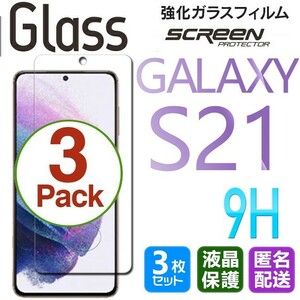 3枚組 Galaxy S21 ガラスフィルム 即購入OK 平面保護 S21 末端接着のみ 破損保障あり ギャラクシーエス21 paypay