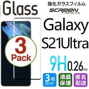 3枚組 Galaxy S21ultra ガラスフィルム ブラック 即購入OK 3Ｄ曲面全面保護 末端接着のみ 破損保障あり ギャラクシーエス21ウルトラ paypay