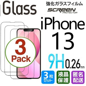 3枚組 iPhone 13 ガラスフィルム ブラック 即購入OK 平面保護 匿名配送 送料無料 アイフォン13 破損保障あり paypay