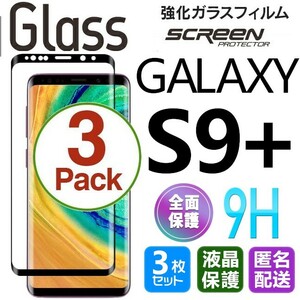 3枚組 Galaxy S9+ ガラスフィルム ブラック 即購入OK 3Ｄ曲面全面保護 galaxyS9plus 末端吸着のみ 破損保障あり ギャラクシーエス9+ paypay