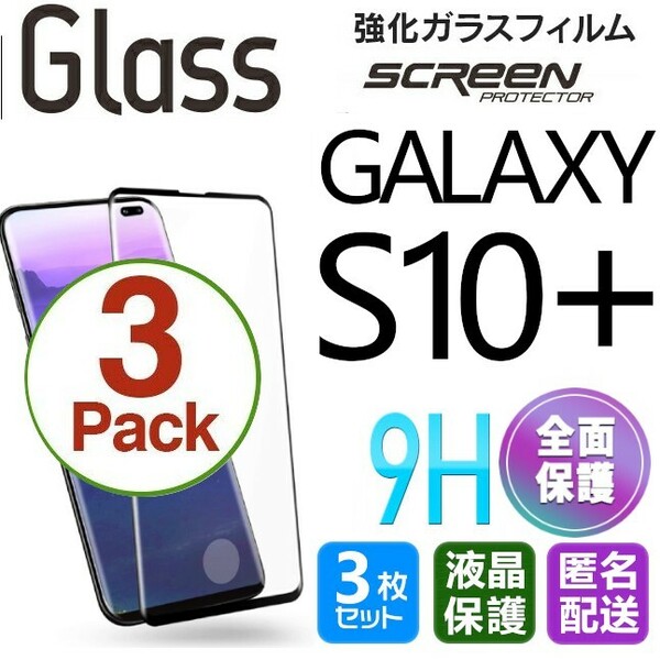 3枚組 Galaxy S10+ ガラスフィルム ブラック 即購入OK 3Ｄ曲面全面保護 galaxyS10plus 末端吸着のみ 破損保障 ギャラクシーエス10+ paypay