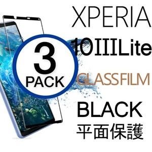 3枚組 XPERIA 10ⅢLite 強化ガラスフィルム ブラック XPERIA103lite エクスペリアテンマークスリーライト 平面保護 破損保障あり 10ⅲlite