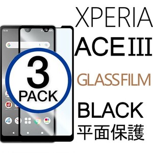 3枚組 Xperia aceⅢ ガラスフィルム ブラック sony Xperiaace3 ソニーエクスペリアエースマークスリー 平面保護 破損保障あり