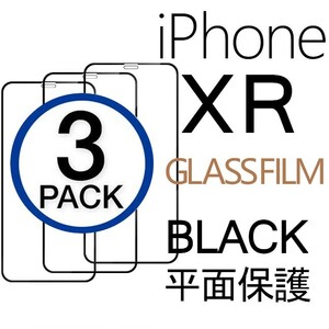 3枚組 iphone XR 強化ガラスフィルム ブラック apple iphoneXR ガラスフィルム 平面保護 アイフォンエックスアール 破損保障あり